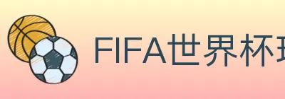 FIFA世界杯玩法官方网站 Logo